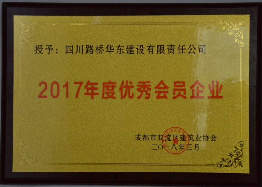 2017年度优异会员企业